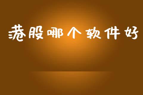 港股哪个软件好_https://wap.yjjixie.cn_保险理财_第1张