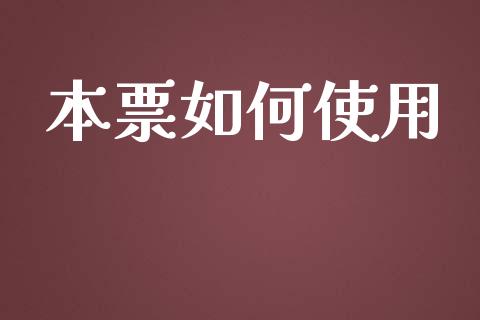 本票如何使用_https://wap.yjjixie.cn_商业资讯_第1张