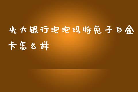 光大银行泡泡玛特兔子白金卡怎么样_https://wap.yjjixie.cn_港股行情_第1张