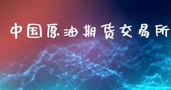 中国原油期货交易所_https://wap.yjjixie.cn_商业资讯_第1张