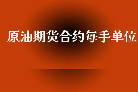 原油期货合约每手单位_https://wap.yjjixie.cn_商业资讯_第1张