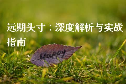 远期头寸：深度解析与实战指南_https://wap.yjjixie.cn_港股行情_第1张