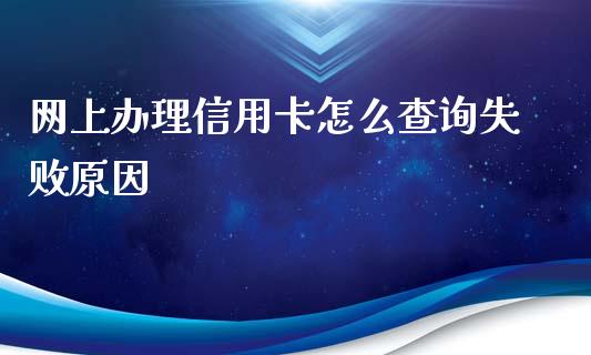 网上办理信用卡怎么查询失败原因_https://wap.yjjixie.cn_港股行情_第1张