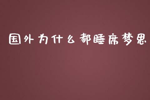 国外为什么都睡席梦思_https://wap.yjjixie.cn_证券市场_第1张