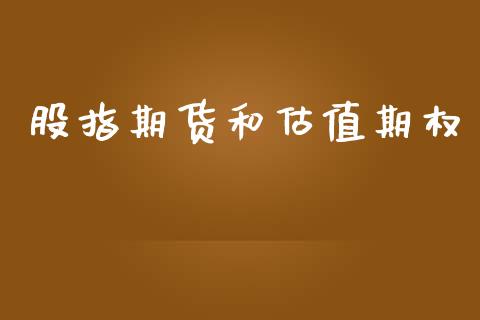 股指期货和估值期权_https://wap.yjjixie.cn_保险理财_第1张