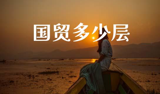 国贸多少层_https://wap.yjjixie.cn_港股行情_第1张