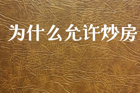 为什么允许炒房_https://wap.yjjixie.cn_保险理财_第1张