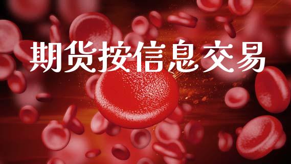 期货按信息交易_https://wap.yjjixie.cn_证券市场_第1张