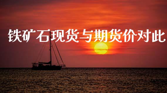 铁矿石现货与期货价对此_https://wap.yjjixie.cn_商业资讯_第1张