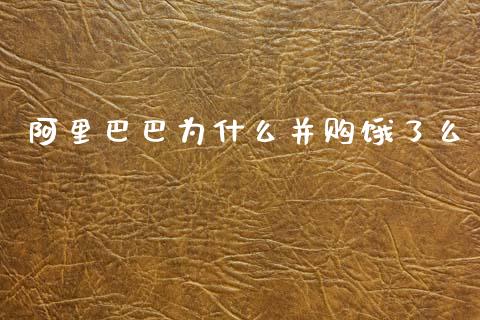 阿里巴巴为什么并购饿了么_https://wap.yjjixie.cn_港股行情_第1张