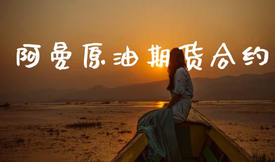 阿曼原油期货合约_https://wap.yjjixie.cn_保险理财_第1张