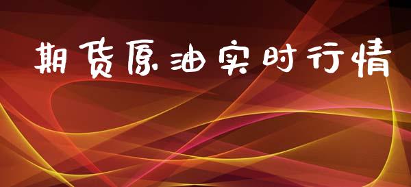 期货原油实时行情_https://wap.yjjixie.cn_证券市场_第1张