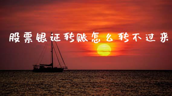 股票银证转账怎么转不过来_https://wap.yjjixie.cn_港股行情_第1张