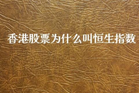 香港股票为什么叫恒生指数_https://wap.yjjixie.cn_证券市场_第1张