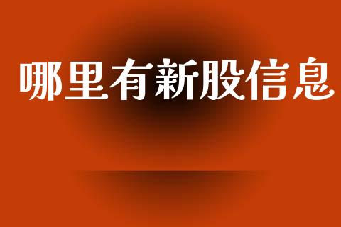 哪里有新股信息_https://wap.yjjixie.cn_港股行情_第1张