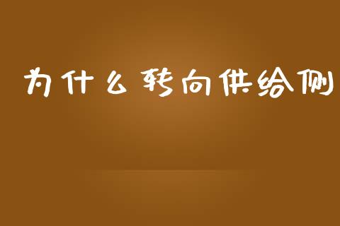 为什么转向供给侧_https://wap.yjjixie.cn_商业资讯_第1张