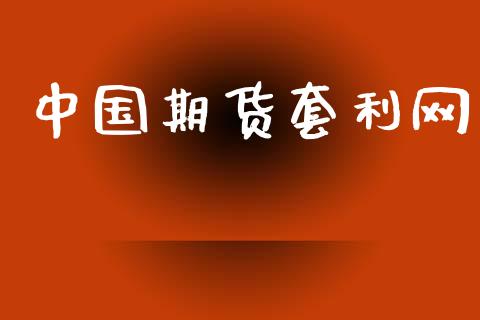 中国期货套利网_https://wap.yjjixie.cn_证券市场_第1张