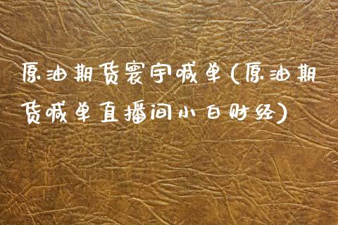 原油期货寰宇喊单(原油期货喊单直播间小白财经)_https://wap.yjjixie.cn_港股行情_第1张