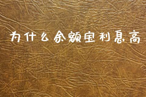 为什么余额宝利息高_https://wap.yjjixie.cn_港股行情_第1张
