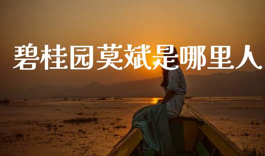 碧桂园莫斌是哪里人_https://wap.yjjixie.cn_证券市场_第1张