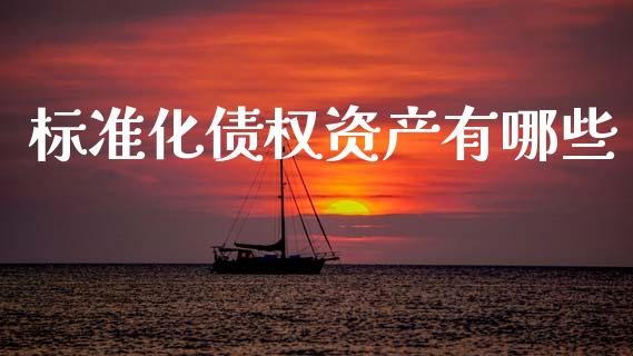 标准化债权资产有哪些_https://wap.yjjixie.cn_证券市场_第1张