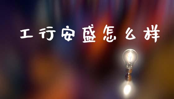 工行安盛怎么样_https://wap.yjjixie.cn_保险理财_第1张