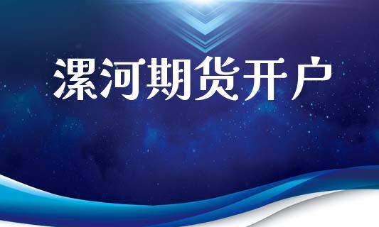 漯河期货开户_https://wap.yjjixie.cn_港股行情_第1张