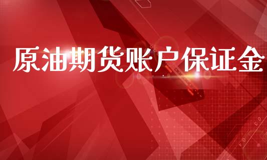 原油期货账户保证金_https://wap.yjjixie.cn_保险理财_第1张