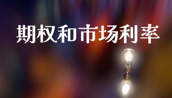 期权和市场利率_https://wap.yjjixie.cn_证券市场_第1张