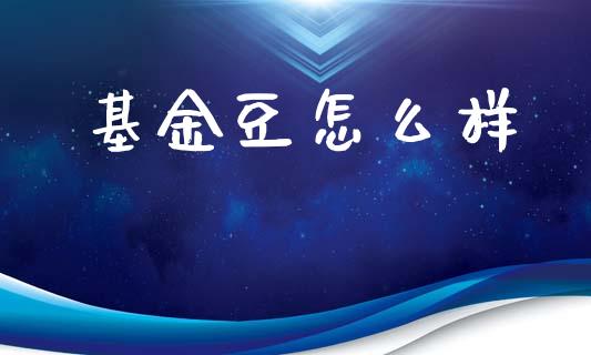 基金豆怎么样_https://wap.yjjixie.cn_证券市场_第1张
