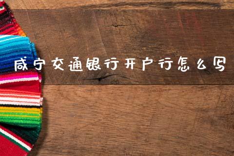 咸宁交通银行开户行怎么写_https://wap.yjjixie.cn_港股行情_第1张