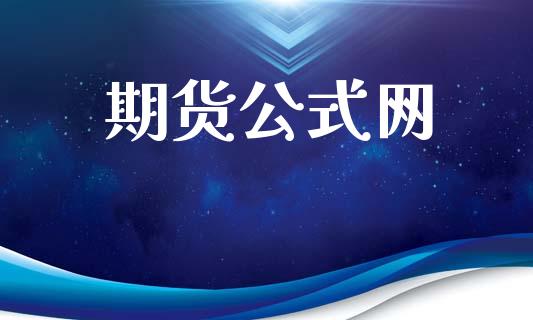 期货公式网_https://wap.yjjixie.cn_商业资讯_第1张