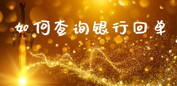 如何查询银行回单_https://wap.yjjixie.cn_证券市场_第1张
