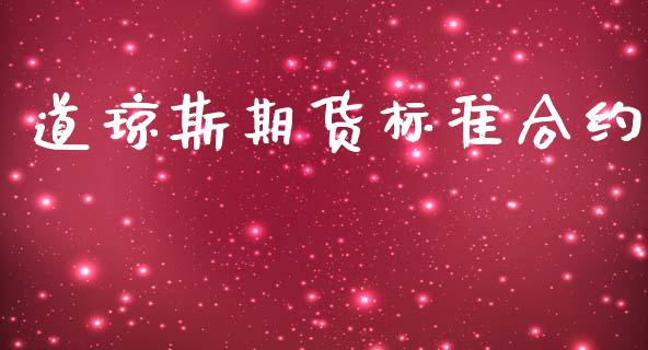 道琼斯期货标准合约_https://wap.yjjixie.cn_商业资讯_第1张