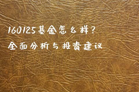 160125基金怎么样？全面分析与投资建议_https://wap.yjjixie.cn_保险理财_第1张