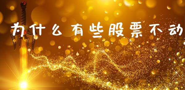 为什么有些股票不动_https://wap.yjjixie.cn_证券市场_第1张