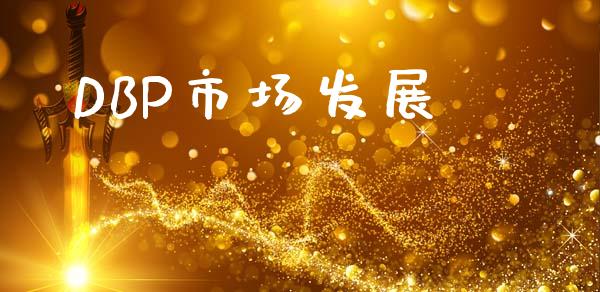DBP市场发展_https://wap.yjjixie.cn_保险理财_第1张