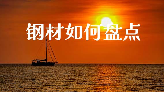 钢材如何盘点_https://wap.yjjixie.cn_港股行情_第1张
