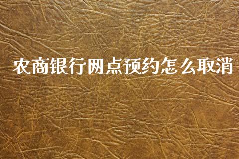 农商银行网点预约怎么取消_https://wap.yjjixie.cn_商业资讯_第1张