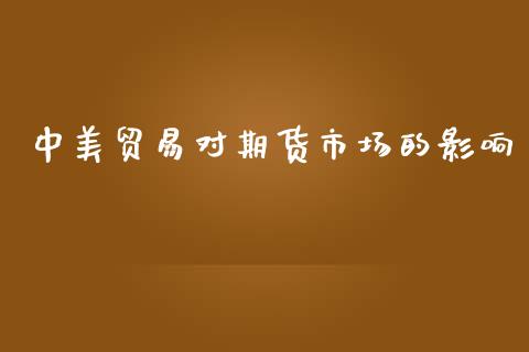 中美贸易对期货市场的影响_https://wap.yjjixie.cn_港股行情_第1张