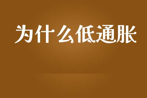 为什么低通胀_https://wap.yjjixie.cn_港股行情_第1张