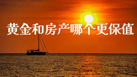 黄金和房产哪个更保值_https://wap.yjjixie.cn_商业资讯_第1张