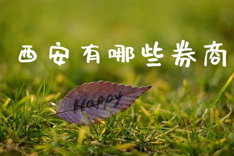 西安有哪些券商_https://wap.yjjixie.cn_商业资讯_第1张