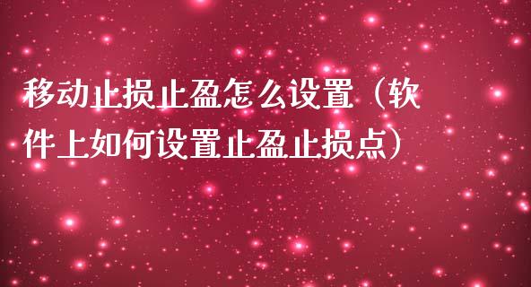 移动止损止盈怎么设置(软件上如何设置止盈止损点)_证券市场_第1张_商业资讯_保险理财_证券市场_港股行情 移动止损止盈怎么设置(软件上如何设置止盈止损点)_https://wap.yjjixie.cn_证券市场_第1张