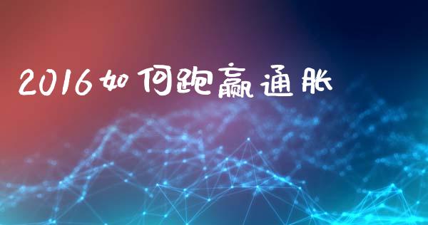 2016如何跑赢通胀_https://wap.yjjixie.cn_港股行情_第1张