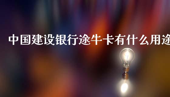 中国建设银行途牛卡有什么用途_https://wap.yjjixie.cn_港股行情_第1张