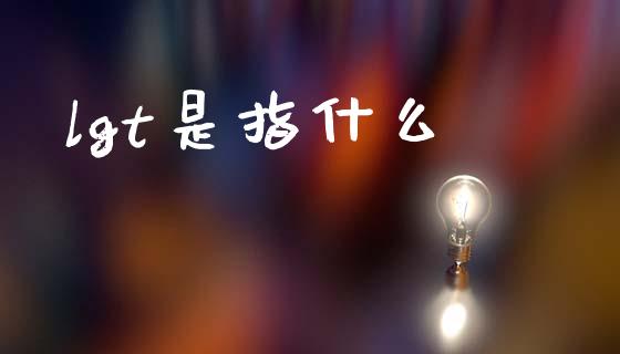 lgt是指什么_https://wap.yjjixie.cn_证券市场_第1张