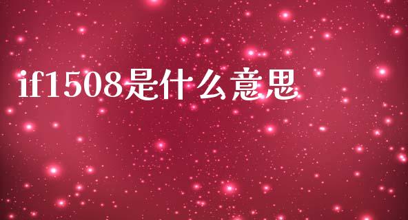 if1508是什么意思_https://wap.yjjixie.cn_保险理财_第1张