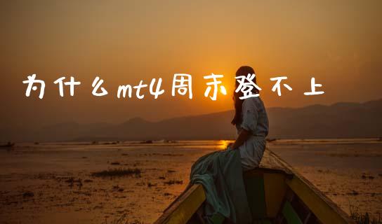 为什么mt4周末登不上_https://wap.yjjixie.cn_港股行情_第1张