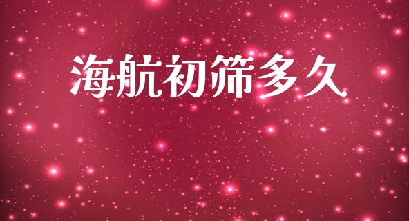 海航初筛多久_https://wap.yjjixie.cn_商业资讯_第1张